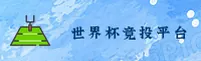 世界杯竞猜官网 / 2026官方入口 / 一键安全访问