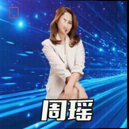 周瑶