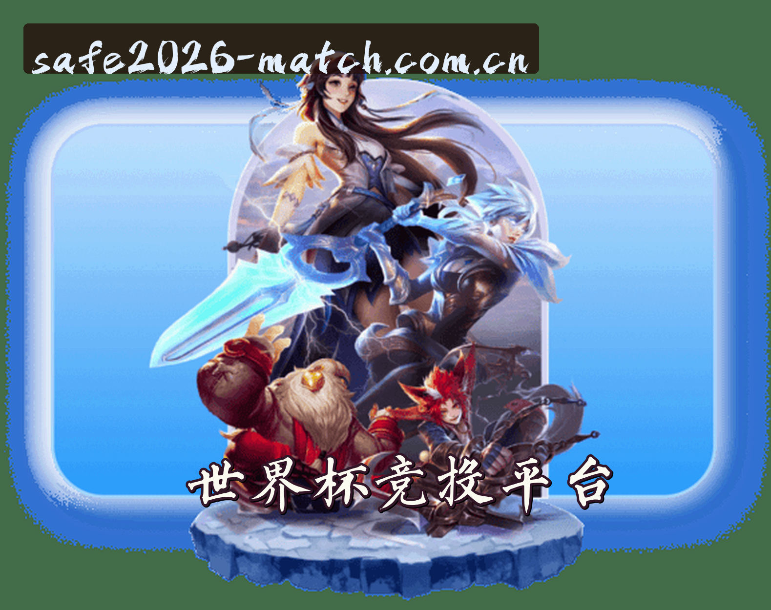 关于我们信息